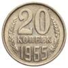 20 копійок 1965 року VF-XF купити на monitex.com.ua - 0 20 копійок 1965 року VF-XF
