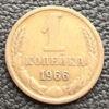 1 копійка 1966 року купити на monitex.com.ua - 0 1 копійка 1966 року