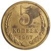 5 копійок 1967 року (з річного набору) XF купити на monitex.com.ua - 0 5 копійок 1967 року (з річного набору) XF