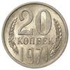 20 копеек 1971 года XF купить на monitex.com.ua - 0 20 копеек 1971 года XF