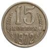 15 копеек 1972 года VF-XF купить на monitex.com.ua - 0 15 копеек 1972 года VF-XF