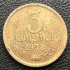 3 копійки 1972 року купити на monitex.com.ua - 0 3 копійки 1972 року
