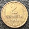 2 копійки 1974 року купить на monitex.com.ua - 0 2 копійки 1974 року