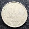 50 копійок 1977 року купити на monitex.com.ua - 0 50 копійок 1977 року