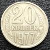 20 копійок 1977 року купити на monitex.com.ua - 0 20 копійок 1977 року