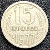 15 копійок 1977 року купити на monitex.com.ua - 0 15 копійок 1977 року