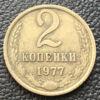 2 копійки 1977 року купить на monitex.com.ua - 0 2 копійки 1977 року
