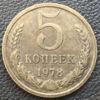 5 копійок 1978 року купити на monitex.com.ua - 0 5 копійок 1978 року