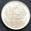 15 копійок 1979 року купити на monitex.com.ua - 0 15 копійок 1979 року