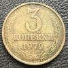 3 копійки 1979 року купити на monitex.com.ua - 0 3 копійки 1979 року