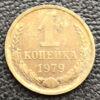 1 копійка 1979 року купити на monitex.com.ua - 0 1 копійка 1979 року
