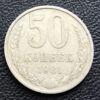 50 копеек 1981 года купить на monitex.com.ua - 0 50 копеек 1981 года