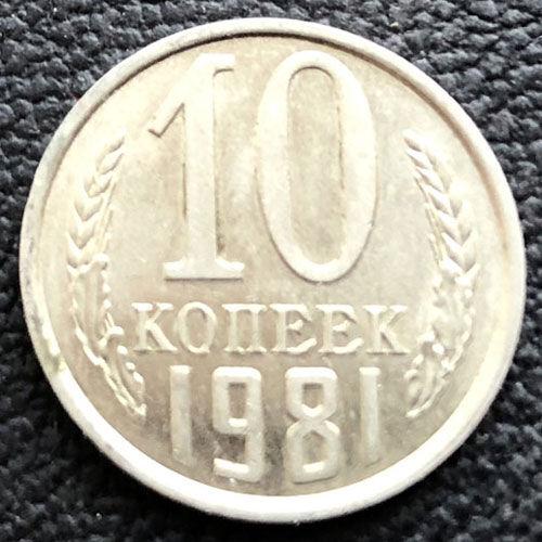 10 копійок 1981 року