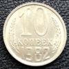 10 копійок 1982 року купити на monitex.com.ua - 0 10 копійок 1982 року