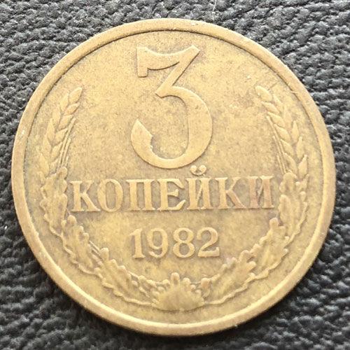 3 копійки 1982 року