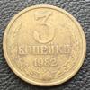 3 копійки 1982 року купить на monitex.com.ua - 0 3 копійки 1982 року
