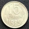 15 копеек 1985 года купить на monitex.com.ua - 0 15 копеек 1985 года