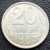 20 копеек 1986 года купить на monitex.com.ua - 0 20 копеек 1986 года