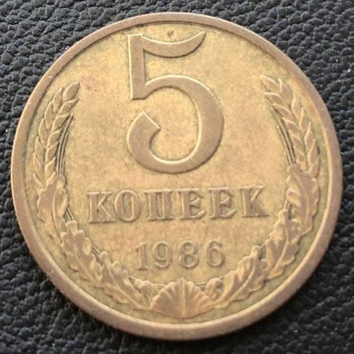 5 копійок 1986 року
