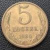 5 копійок 1986 року купить на monitex.com.ua - 0 5 копійок 1986 року