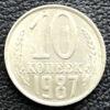 10 копійок 1987 року купити на monitex.com.ua - 0 10 копійок 1987 року