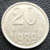 20 копеек 1989 года купить на monitex.com.ua - 0 20 копеек 1989 года