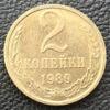 2 копійки 1989 року купити на monitex.com.ua - 0 2 копійки 1989 року