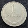 1 рубль 1990 року купить на monitex.com.ua - 0 1 рубль 1990 року