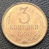 3 копійки 1990 року купити на monitex.com.ua - 0 3 копійки 1990 року
