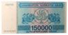 Банкнота 150000 купонів 1994 року, Грузія, UNC купити на monitex.com.ua - 0 Банкнота 150000 купонів 1994 року, Грузія, UNC