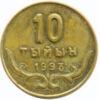 Пробна монета 10 тийин 1993 Рік купити на monitex.com.ua - 0 Пробна монета 10 тийин 1993 Рік