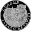 Пам'ятна монета 1 рубль 1998 року, Білорусія, Полоцьк, серія «міста Білорусі» купити на monitex.com.ua - 0 Пам'ятна монета 1 рубль 1998 року, Білорусія, Полоцьк, серія «міста Білорусі»