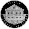 Пам'ятна монета 1 рубль 2010 року, Білорусія, Іудаїзм, Воложинська ієшива купити на monitex.com.ua - 0 Пам'ятна монета 1 рубль 2010 року, Білорусія, Іудаїзм, Воложинська ієшива