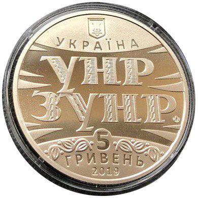 5 гривень 2019 рік 100 років Акту Злуки-соборності українських земель