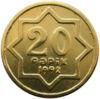 20 гяпіків 1992 рік, Азербайджан (латунь) VF купити на monitex.com.ua - 0 20 гяпіків 1992 рік, Азербайджан (латунь) VF