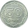50 гяпіків 1992 рік, Азербайджан (алюміній) VF купить на monitex.com.ua - 0 50 гяпіків 1992 рік, Азербайджан (алюміній) VF