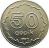 50 гяпіків 1992 рік, Азербайджан, VF купить на monitex.com.ua - 0 50 гяпіків 1992 рік, Азербайджан, VF