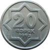 20 гяпіків 1993 рік, Азербайджан (алюміній) VF купити на monitex.com.ua - 0 20 гяпіків 1993 рік, Азербайджан (алюміній) VF