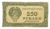 250 рублей 1921 года (Расчетный знак) VF купить на monitex.com.ua - 0 250 рублей 1921 года (Расчетный знак) VF