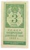3 рубля 1922 року (Тип гербової марки) XF купити на monitex.com.ua - 0 3 рубля 1922 року (Тип гербової марки) XF