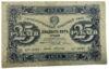 25 рублів 1923 року (другий випуск) F купити на monitex.com.ua - 0 25 рублів 1923 року (другий випуск) F