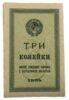 3 копійки 1924 року (розмінний грошовий знак) XF купити на monitex.com.ua - 0 3 копійки 1924 року (розмінний грошовий знак) XF