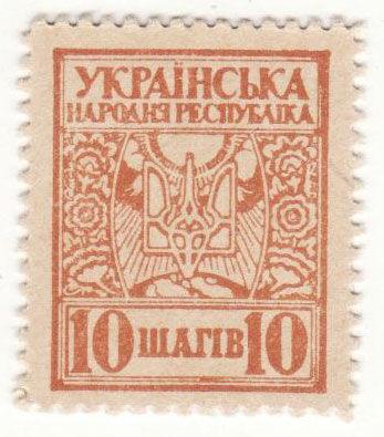 10 шагів 1918 року УНР. Марки-гроші (Скоропадський) XF