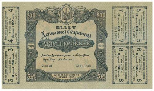 200 гривень 1918 року УНР. Квиток Казначейства 3,6 % (Скоропадський) VF