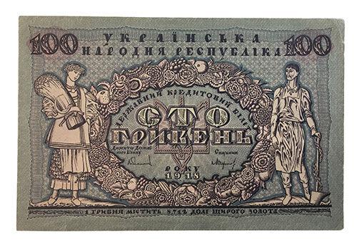 100 гривень 1918 року УНР. Державний квиток (Скоропадський) XF, №2