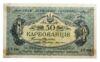 50 карбованців 1918 року УНР. Одеський випуск (Винниченко) VF купити на monitex.com.ua - 0 50 карбованців 1918 року УНР. Одеський випуск (Винниченко) VF