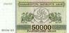 Банкнота 50000 купонів 1994 року, Грузія, UNC купити на monitex.com.ua - 0 Банкнота 50000 купонів 1994 року, Грузія, UNC
