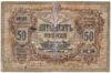 50 рублів 1919 року, Ростов-на-Дону, F купити на monitex.com.ua - 0 50 рублів 1919 року, Ростов-на-Дону, F