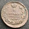Копійка 1821 року ЕМ НМ, Олександр і, VF купити на monitex.com.ua - 0 Копійка 1821 року ЕМ НМ, Олександр і, VF