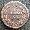 2 копейки 1814 года ЕМ НМ, Александр І, VF купить на monitex.com.ua - 0 2 копейки 1814 года ЕМ НМ, Александр І, VF